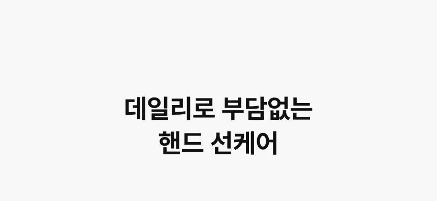 [자외선차단] 엠디스픽 드 바리스타 무향 선 쉴드 핸드크림 50g 단품/기획 (SPF50+PA++++) 상세페이지 20